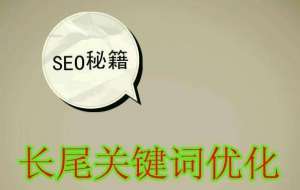 SEO優(yōu)化長(zhǎng)尾關(guān)鍵詞，它的作用不可忽視！