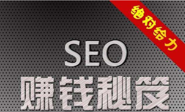 你很想了解的揭秘：如何利用SEO賺錢?