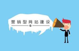 SEO公司淺析營(yíng)銷型網(wǎng)站的建設(shè)