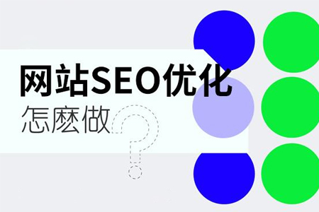 seo優(yōu)化怎么才能起到作用？