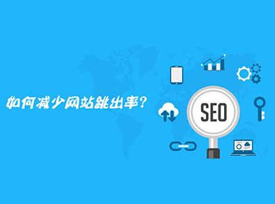 如何減少網(wǎng)站的跳出率？