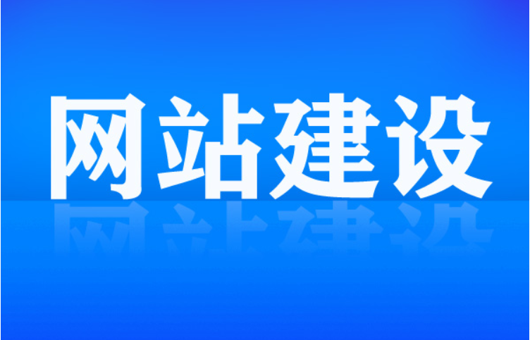 建設(shè)一個(gè)網(wǎng)站這樣發(fā)揮它應(yīng)有的作用？