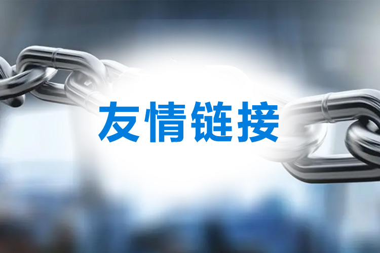 網(wǎng)站優(yōu)化交換友情鏈接的8個技巧！