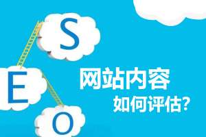 網(wǎng)站優(yōu)化如何衡量網(wǎng)站的內(nèi)容質(zhì)量高低？