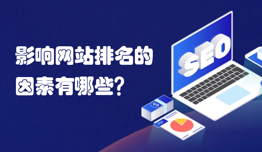 seo優(yōu)化中哪些因素不利于網(wǎng)站排名？