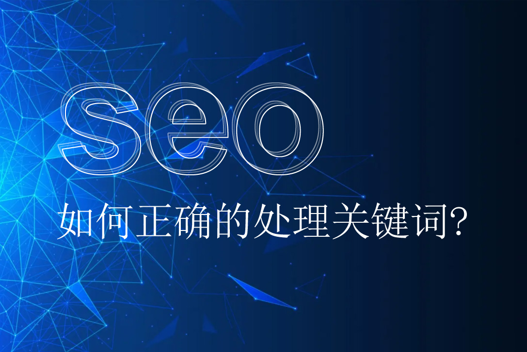 網(wǎng)站優(yōu)化如何正確的處理關(guān)鍵詞呢？