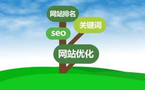 網(wǎng)站優(yōu)化的過程中如何避免關(guān)鍵詞突然不穩(wěn)定的情況？