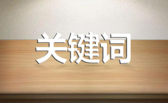 seo優(yōu)化關(guān)鍵詞應(yīng)該如何分配？