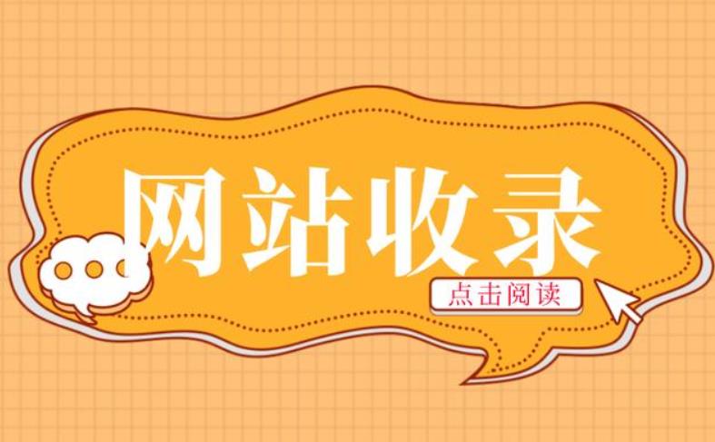 網(wǎng)站長時間不收錄應該怎么做呢？