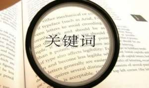 網(wǎng)站seo優(yōu)化為什么要控制關(guān)鍵詞的數(shù)量呢？