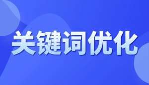 SEO標(biāo)題關(guān)鍵詞選取要求和組合技巧