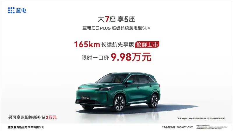 藍電E5 PLUS上新，一口價9.98萬元，10萬內(nèi)唯一165km長續(xù)航插混SUV